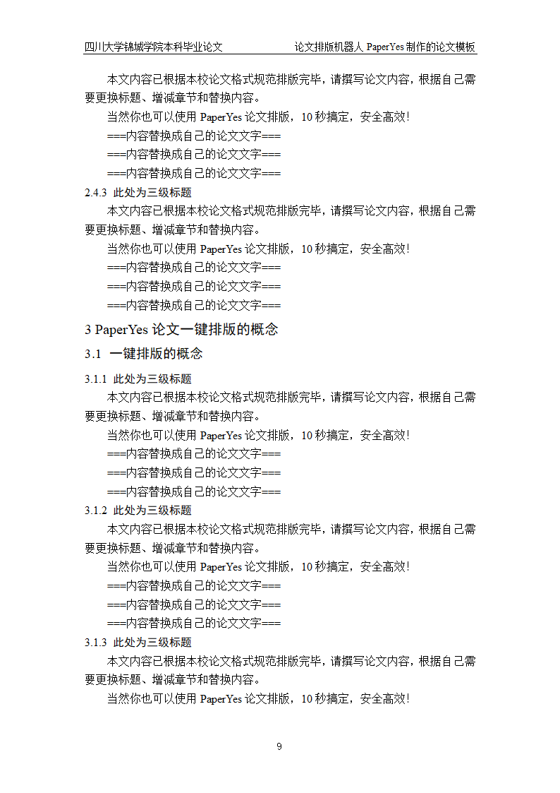 四川大学锦城学院-本科-毕业论文格式模板范文.docx第9页