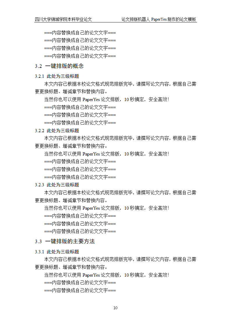 四川大学锦城学院-本科-毕业论文格式模板范文.docx第10页