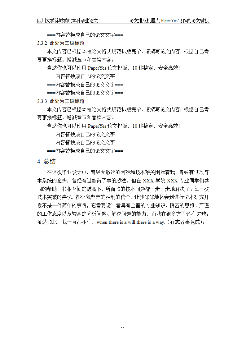 四川大学锦城学院-本科-毕业论文格式模板范文.docx第11页