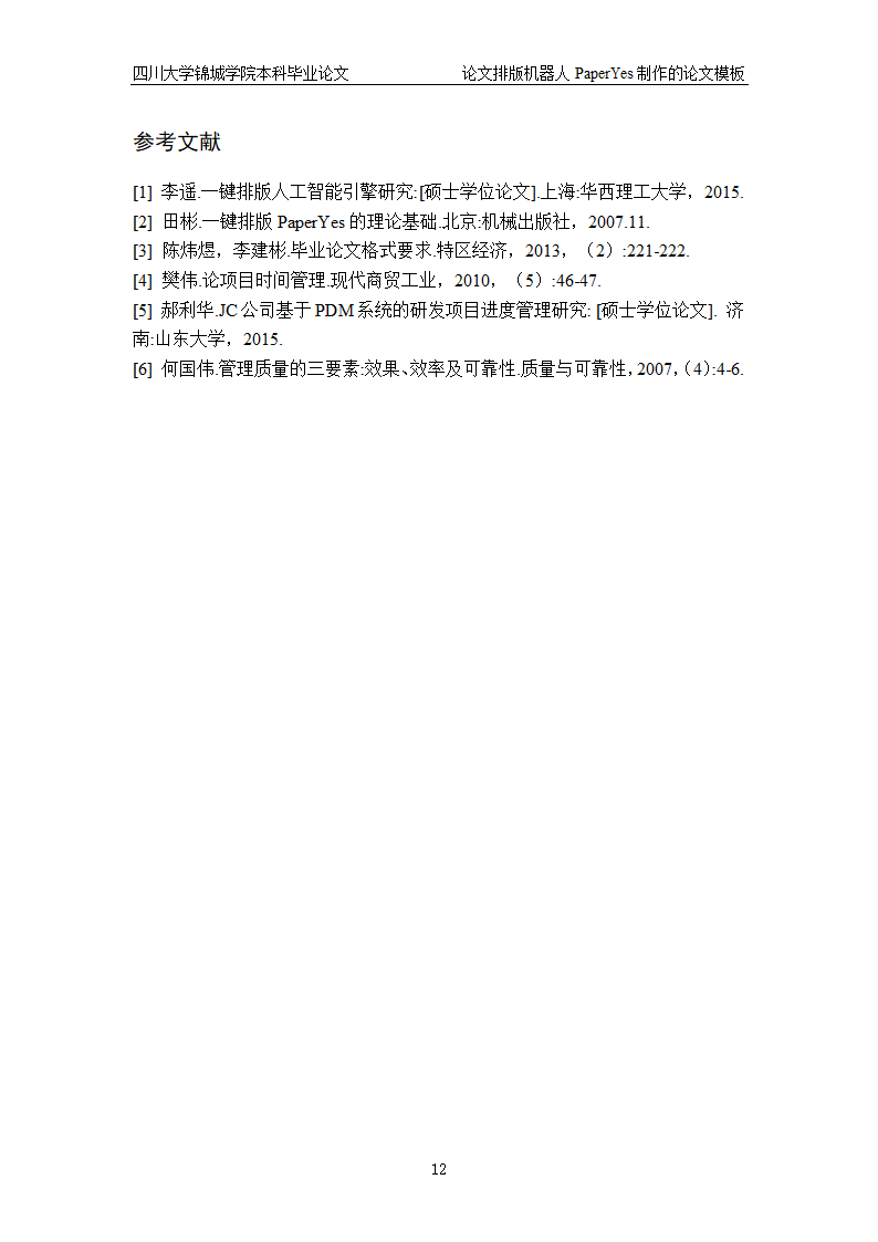 四川大学锦城学院-本科-毕业论文格式模板范文.docx第12页