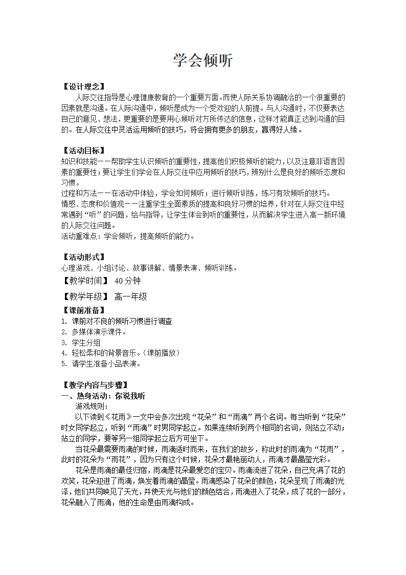 通用版高一心理健康 学会倾听 教案.doc第1页