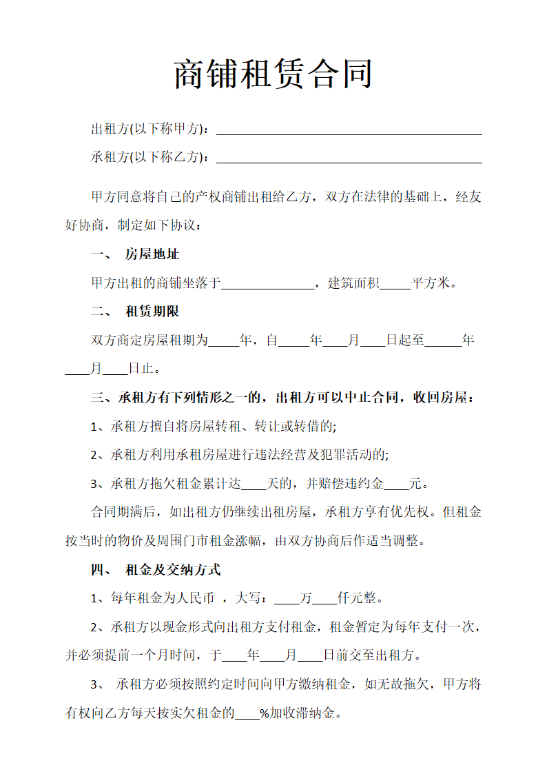 通用实用商铺租赁合同书范文.docx第1页