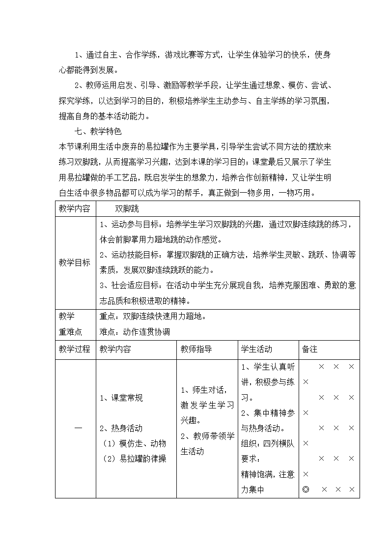 一年级体育双脚跳  教案  全国通用.doc第2页