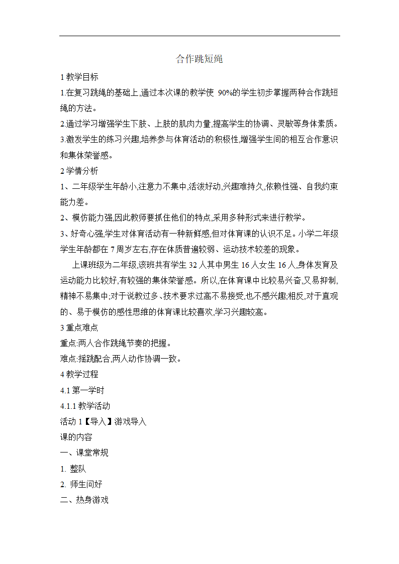 二年级体育合作跳短绳  教案  全国通用.doc