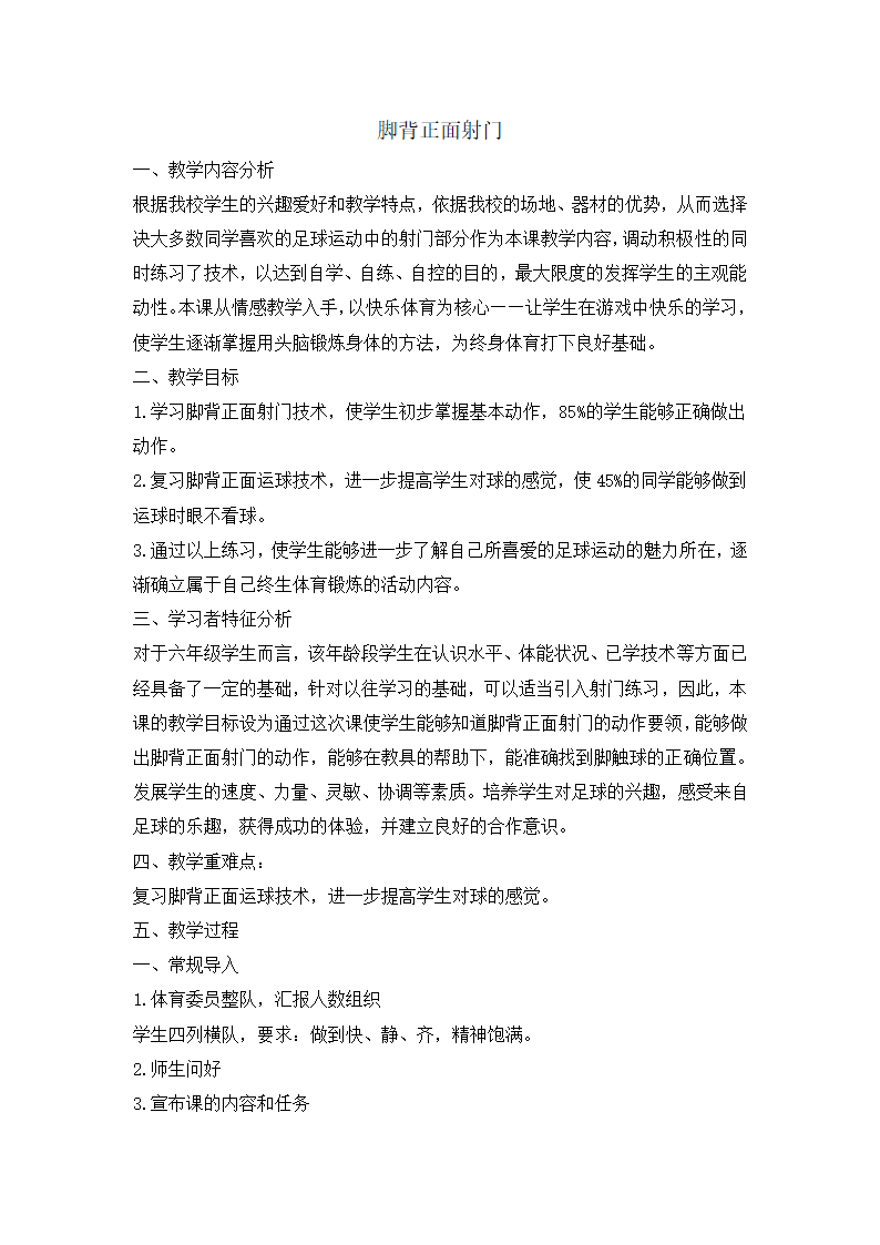 六年级体育脚背正面射门 教案    全国通用.doc第1页