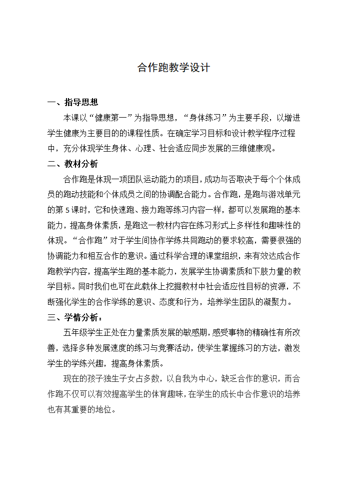 六年级体育教案 -合作跑 全国通用.doc