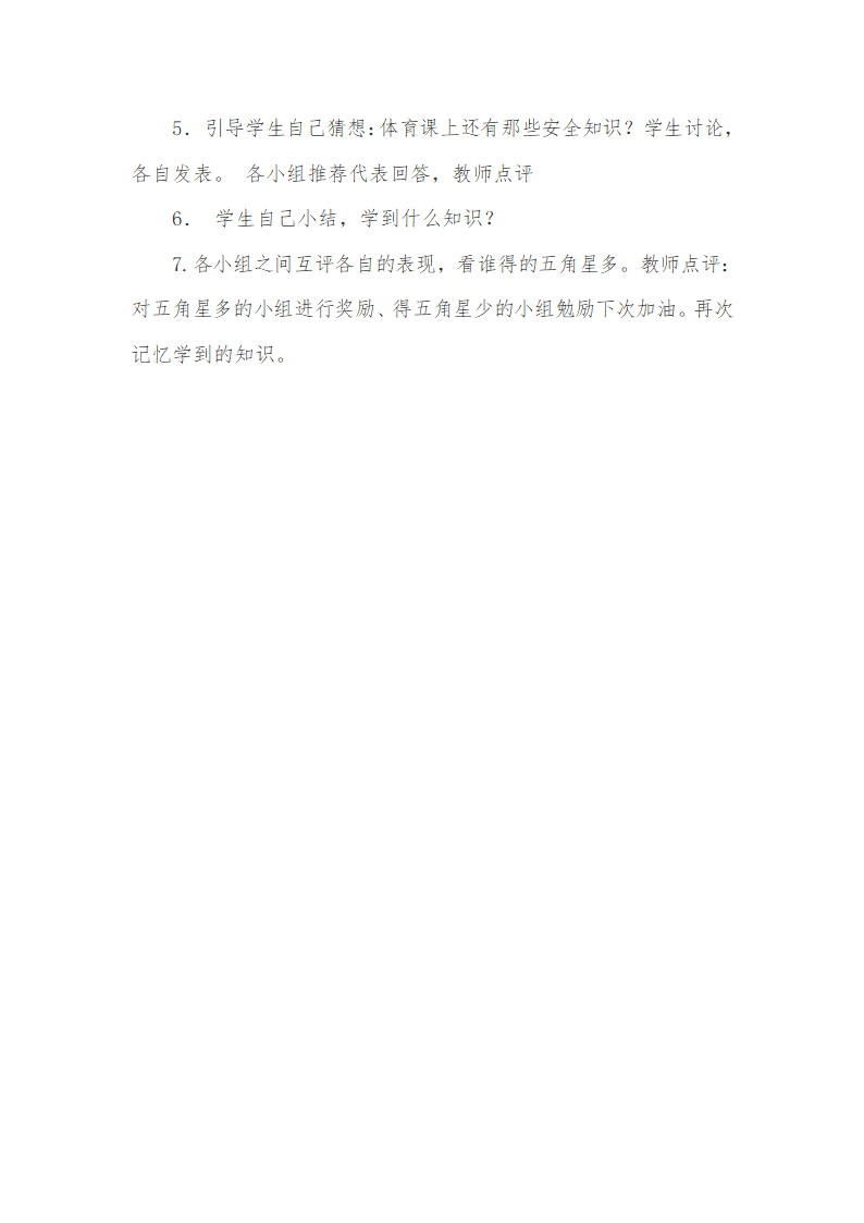 通用版一年级体育 体育课安全 教案.doc第3页