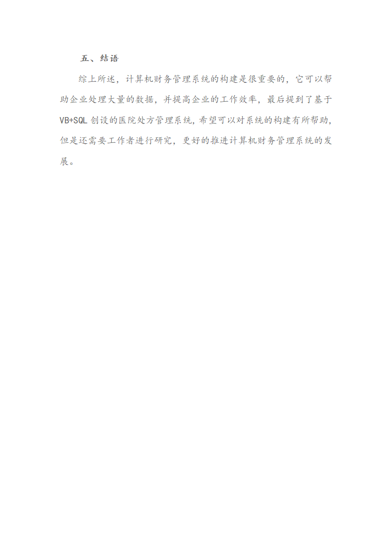 关于计算机财务管理系统构建的分析研究.docx第7页