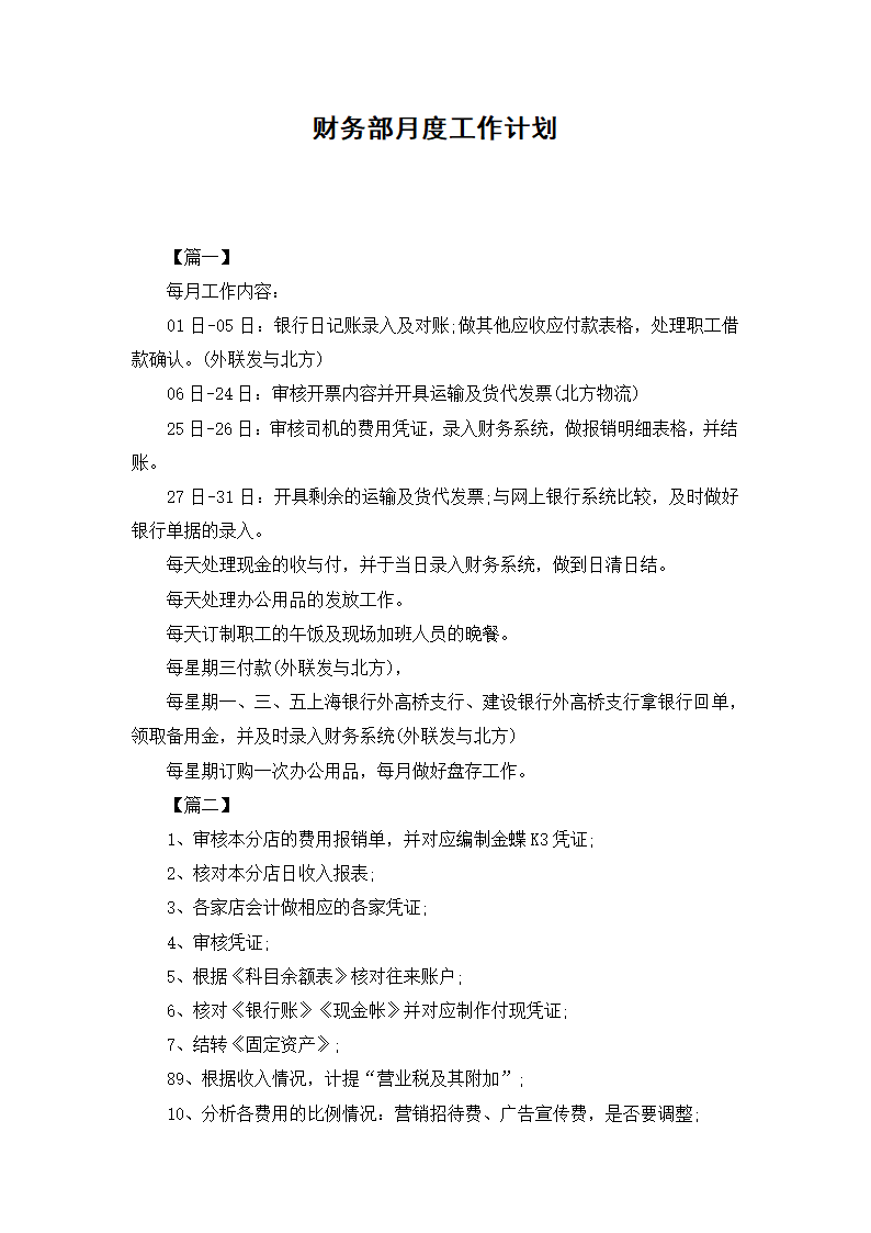 财务部月度工作计划.docx第2页