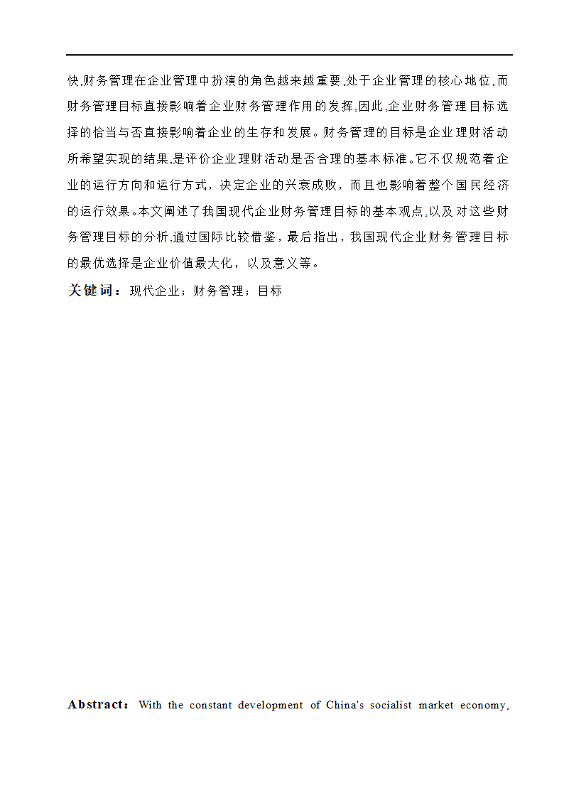 会计学毕业论文：现代企业财务管理目标的分析研究.doc第2页