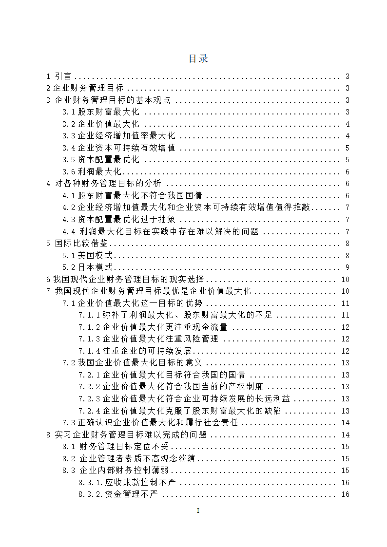 会计学毕业论文：现代企业财务管理目标的分析研究.doc第4页