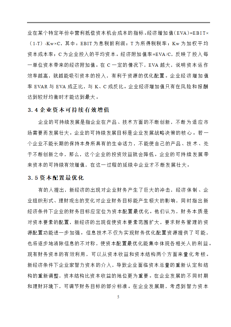 会计学毕业论文：现代企业财务管理目标的分析研究.doc第8页