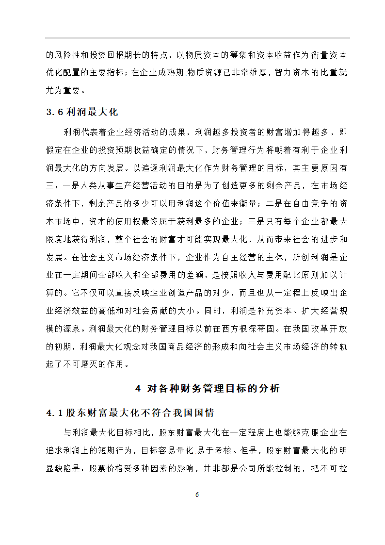 会计学毕业论文：现代企业财务管理目标的分析研究.doc第9页