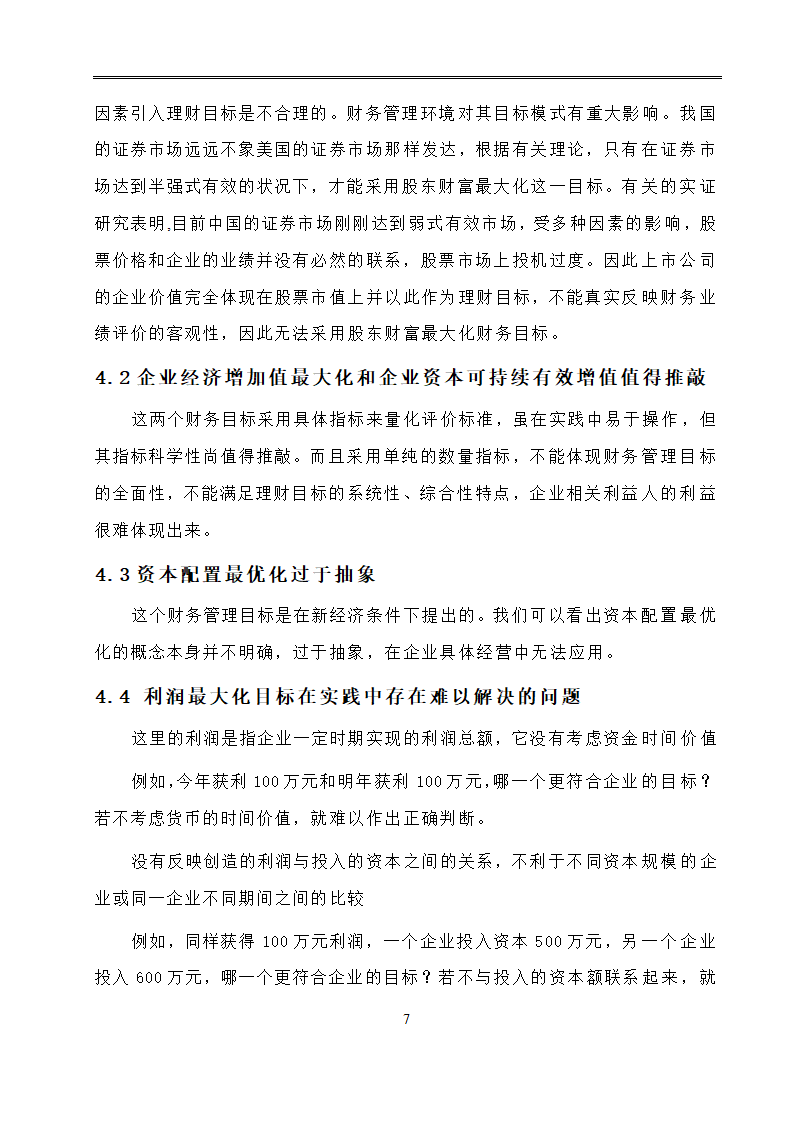 会计学毕业论文：现代企业财务管理目标的分析研究.doc第10页