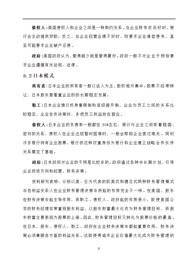 会计学毕业论文：现代企业财务管理目标的分析研究.doc第12页