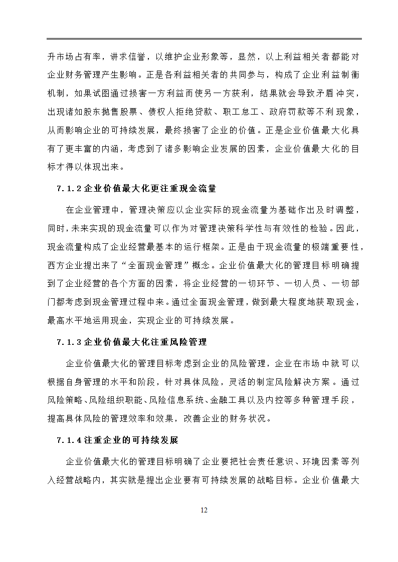 会计学毕业论文：现代企业财务管理目标的分析研究.doc第15页