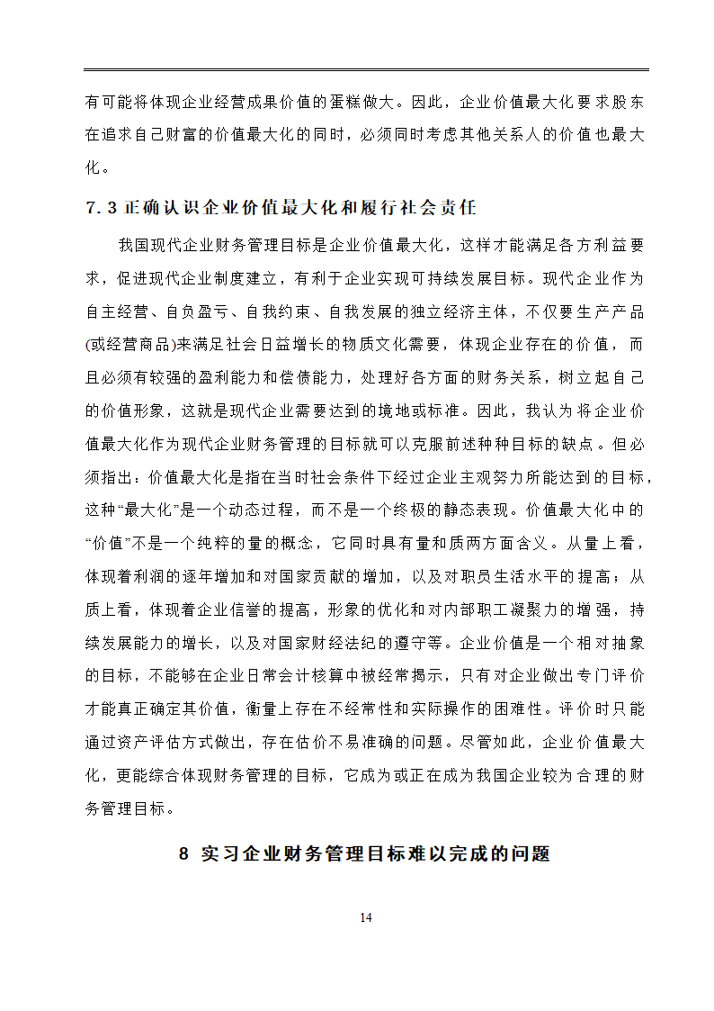 会计学毕业论文：现代企业财务管理目标的分析研究.doc第17页