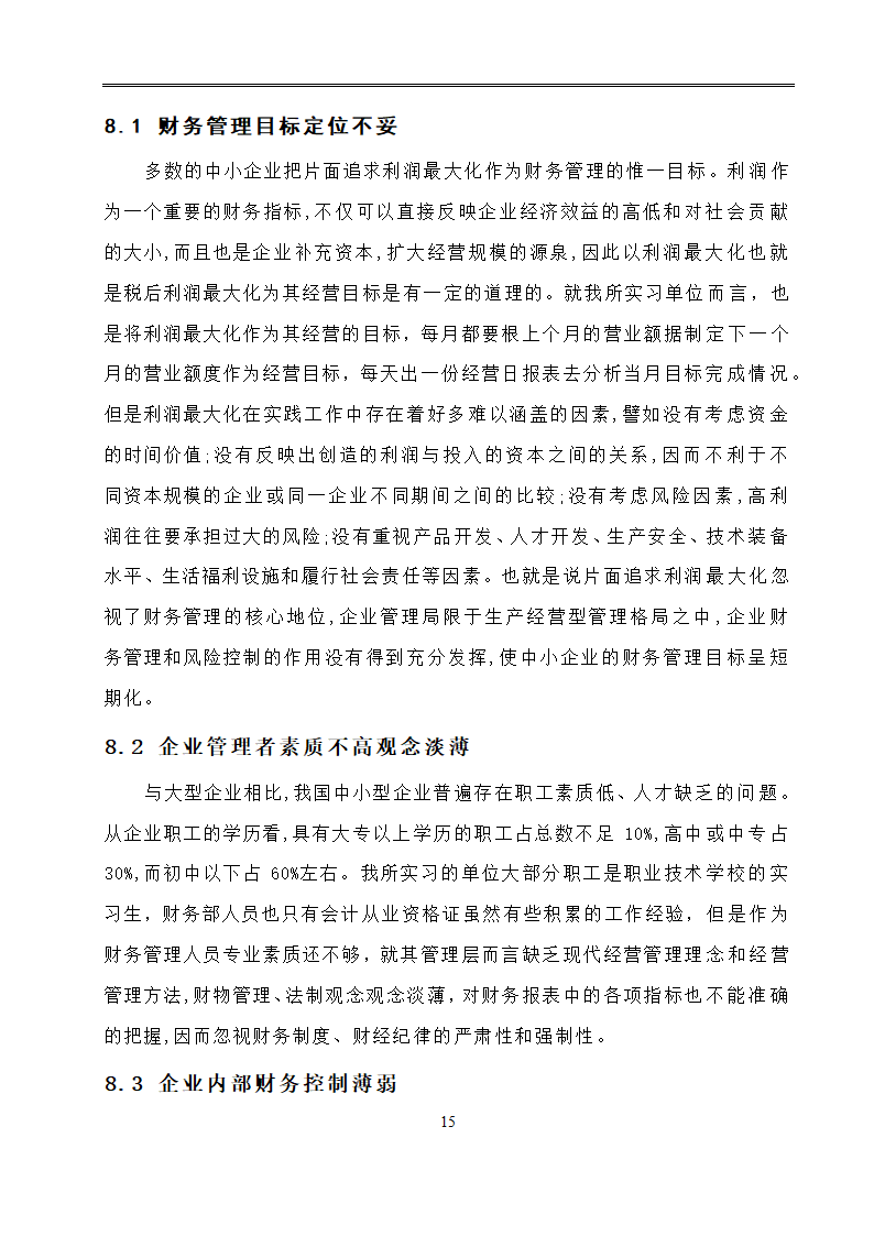 会计学毕业论文：现代企业财务管理目标的分析研究.doc第18页