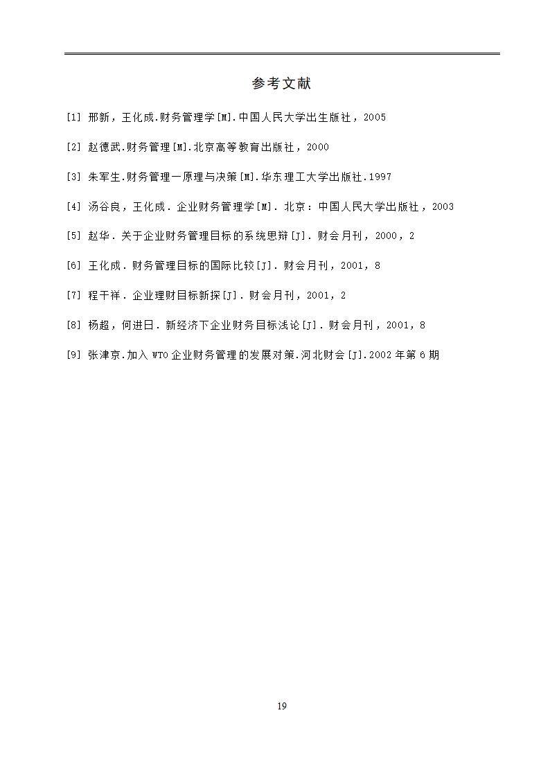 会计学毕业论文：现代企业财务管理目标的分析研究.doc第22页