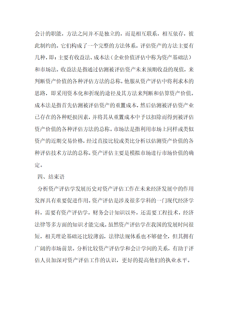 资产评估理论与财务会计理论的差异分析.docx第4页