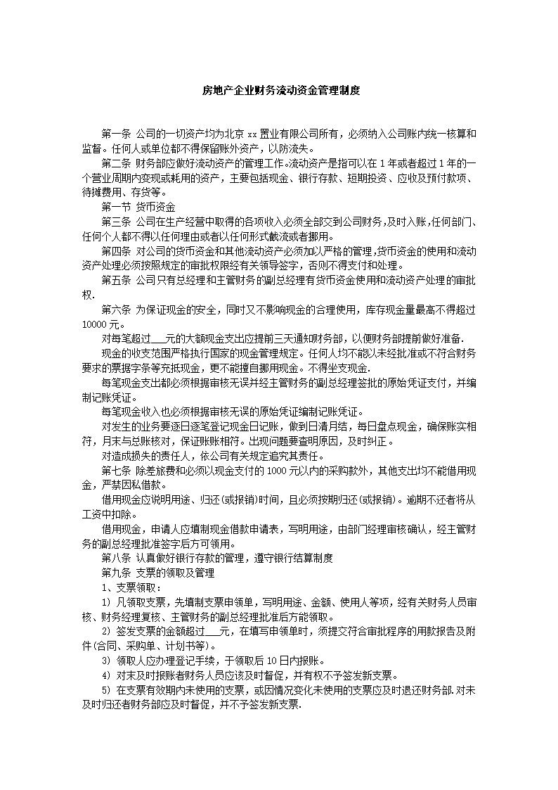 某房地产企业财务流动资金管理制度.docx第1页