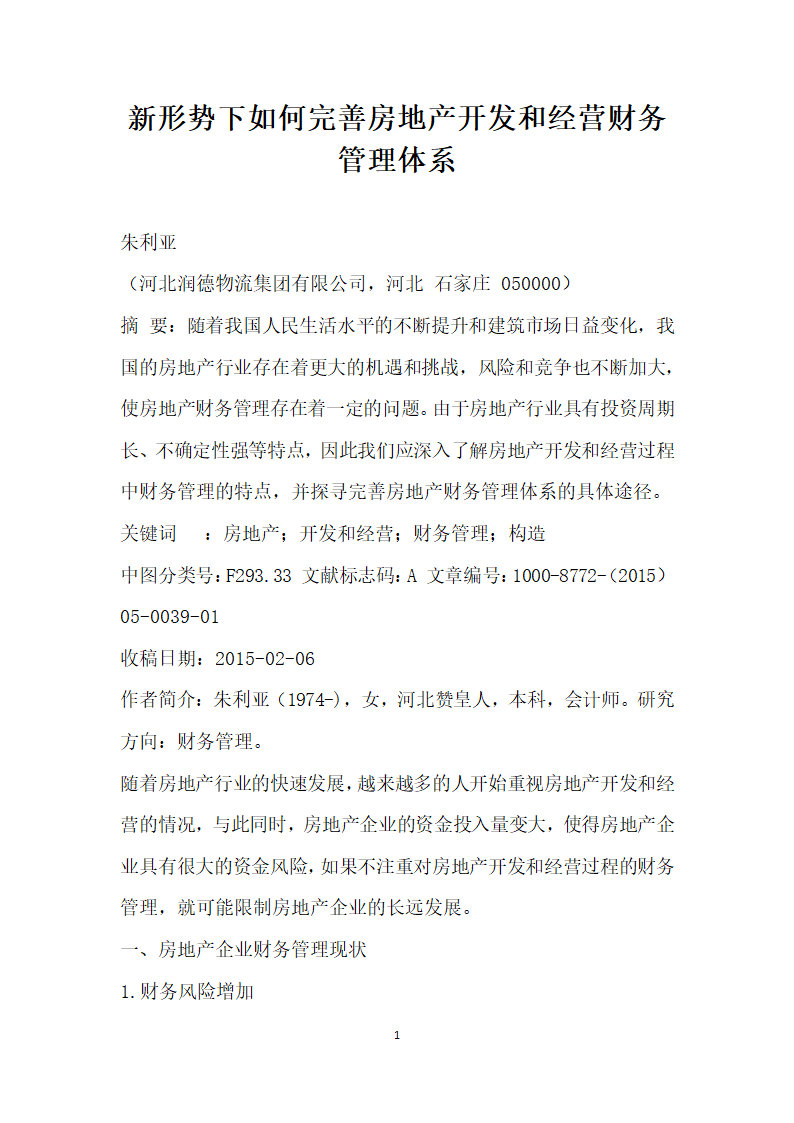 形势下如何完善房地产开发和经营财务管理体系.docx第1页