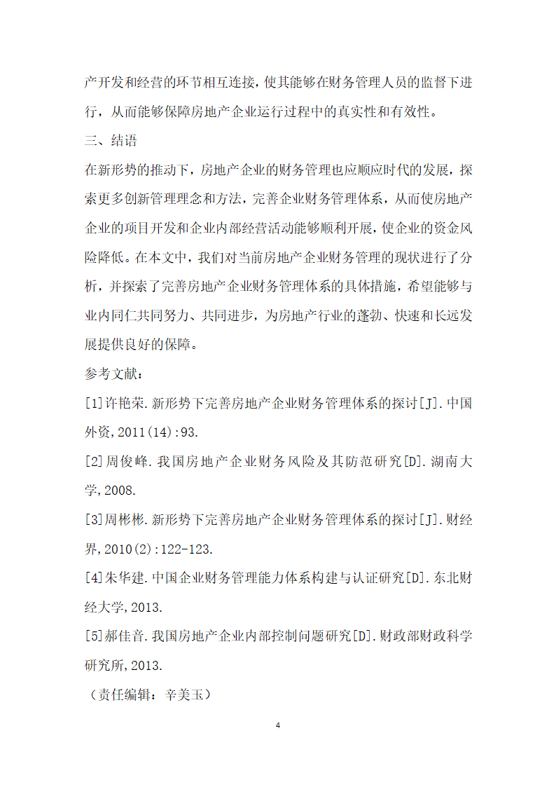 形势下如何完善房地产开发和经营财务管理体系.docx第4页