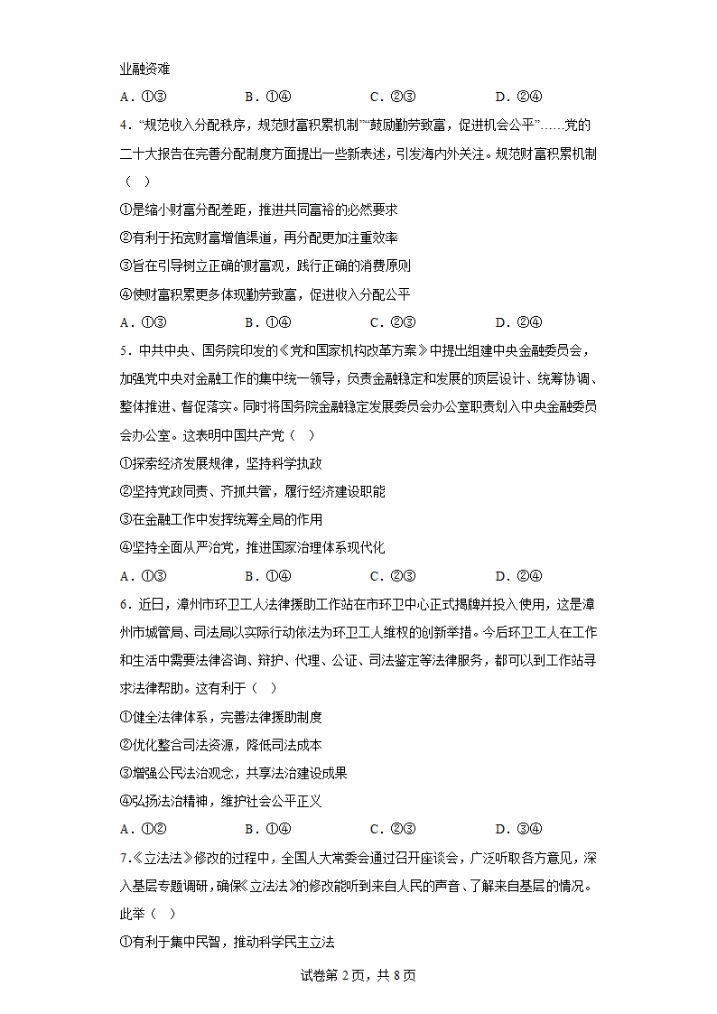 福建省漳州市2023届高三第四次教学质量检测政治试题（含解析）.doc第2页