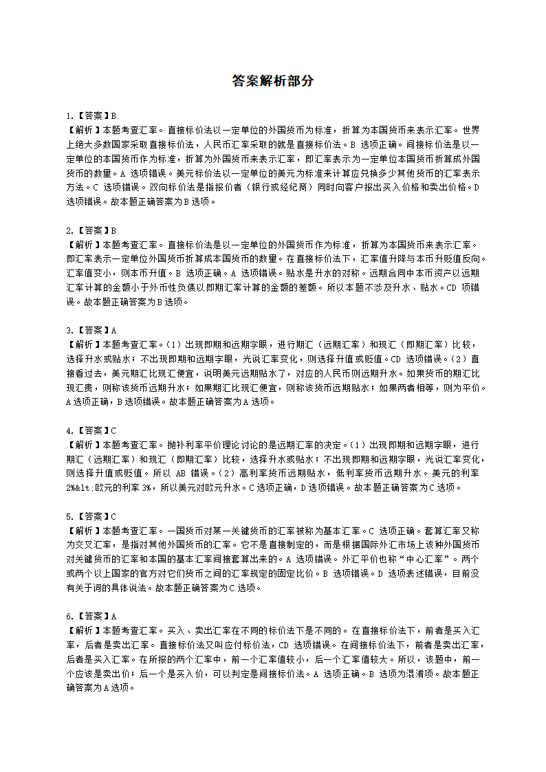 初级经济师初级经济基础第17章　 汇率与国际收支含解析.docx第5页