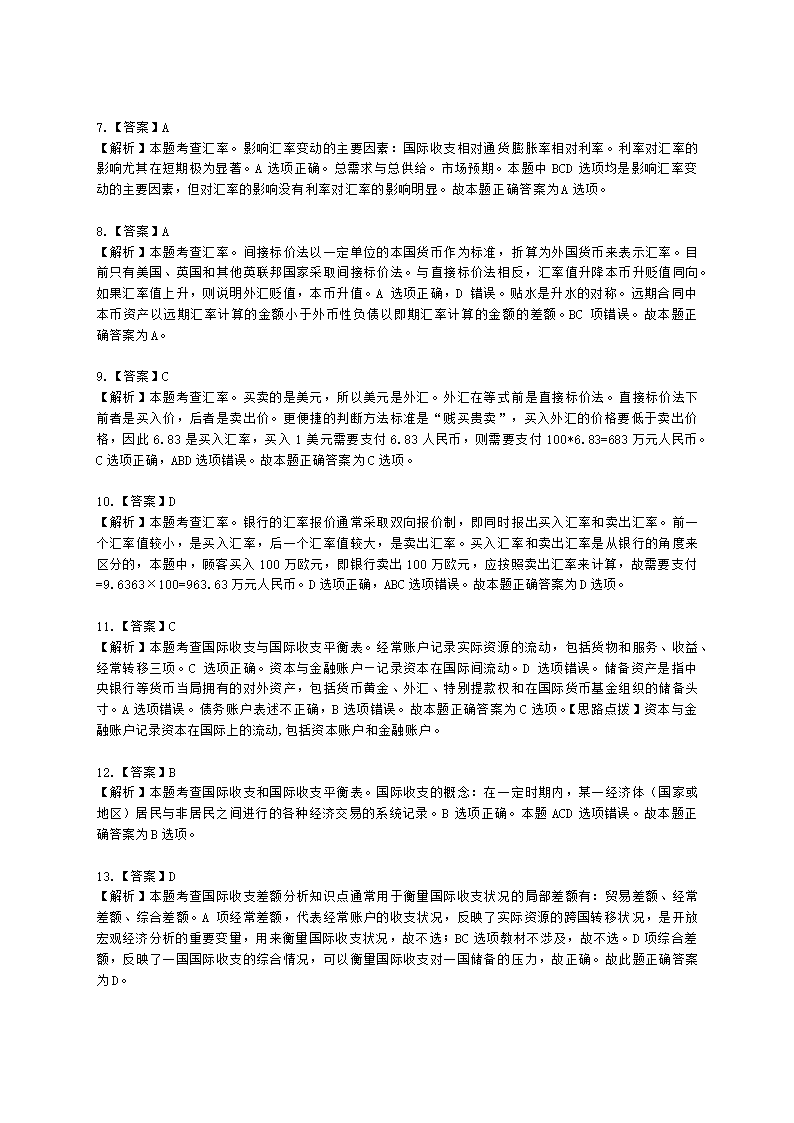 初级经济师初级经济基础第17章　 汇率与国际收支含解析.docx第6页