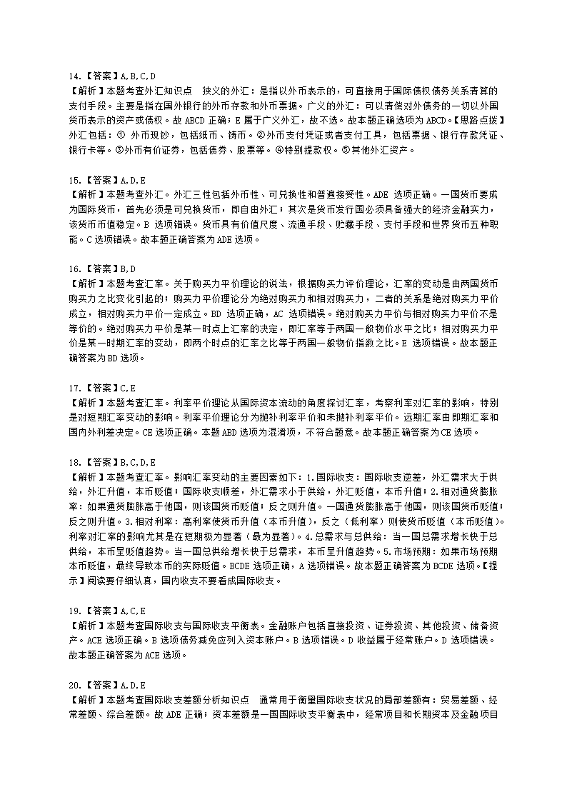 初级经济师初级经济基础第17章　 汇率与国际收支含解析.docx第7页