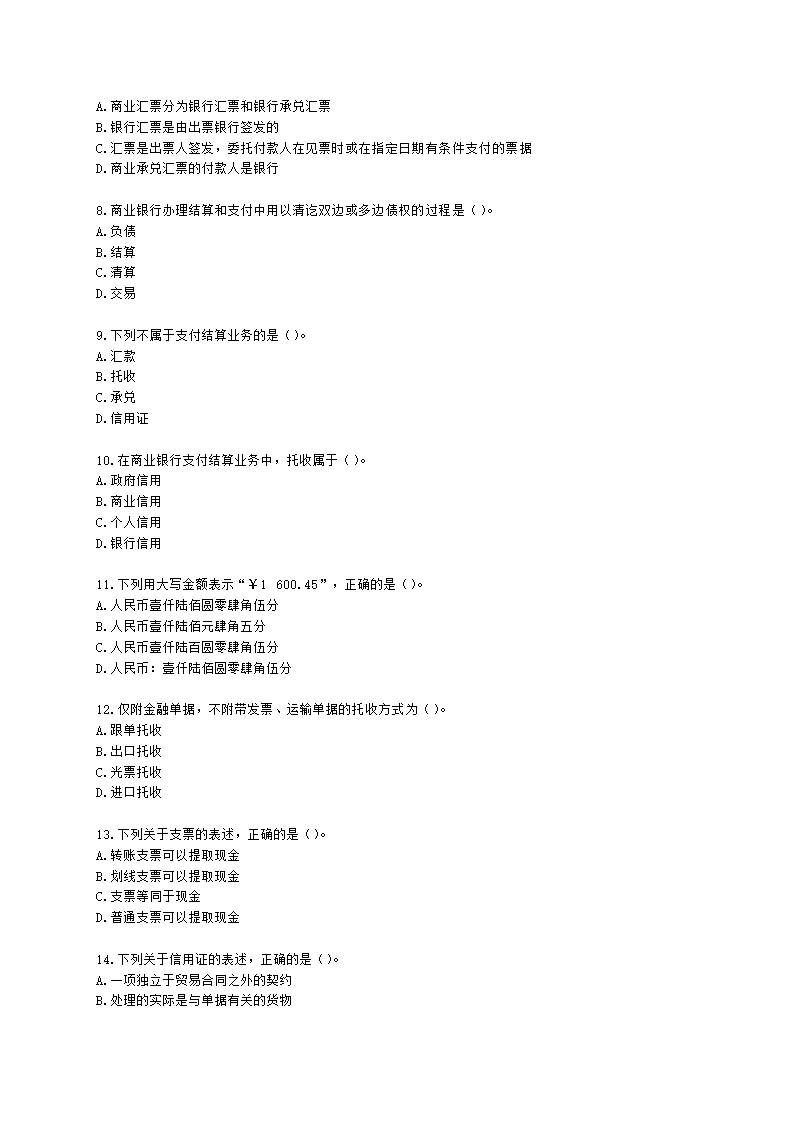 银行从业资格法律法规与综合能力第二部分-银行业务含解析.docx第2页