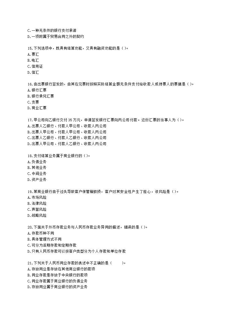 银行从业资格法律法规与综合能力第二部分-银行业务含解析.docx第3页