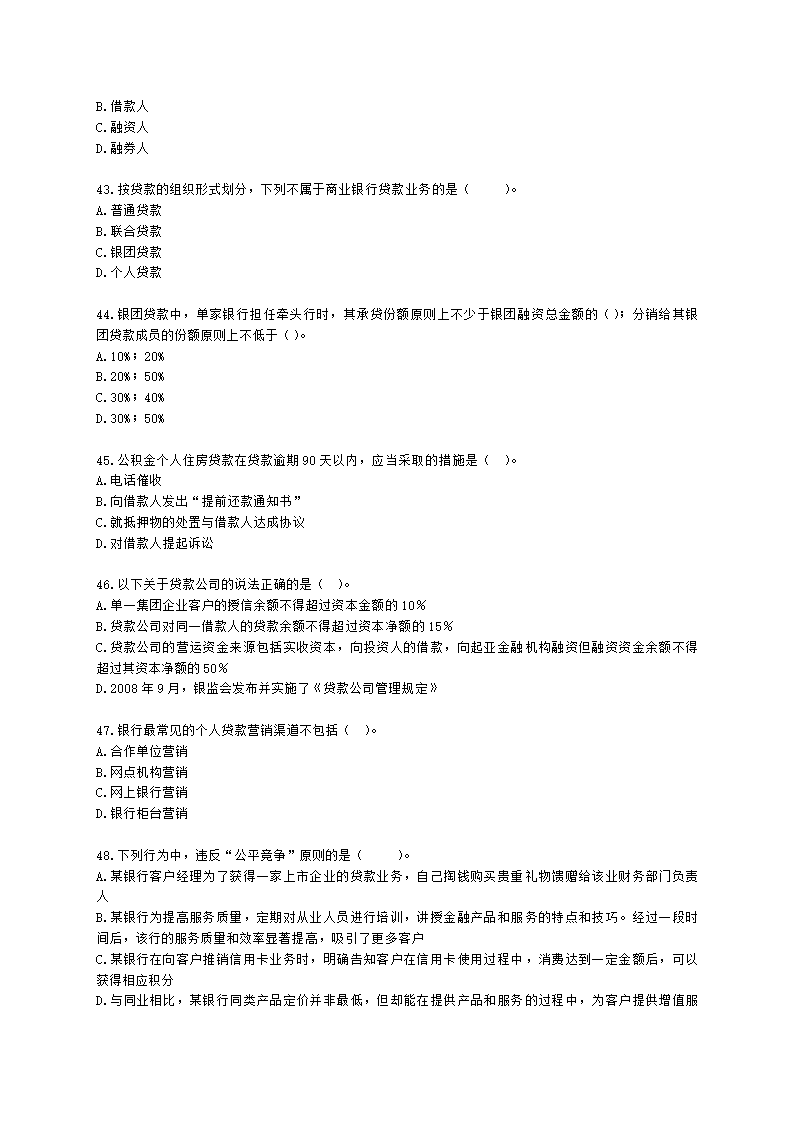 银行从业资格法律法规与综合能力第二部分-银行业务含解析.docx第7页