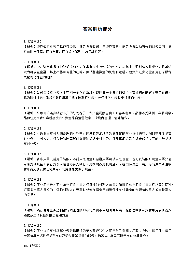 银行从业资格法律法规与综合能力第二部分-银行业务含解析.docx第14页