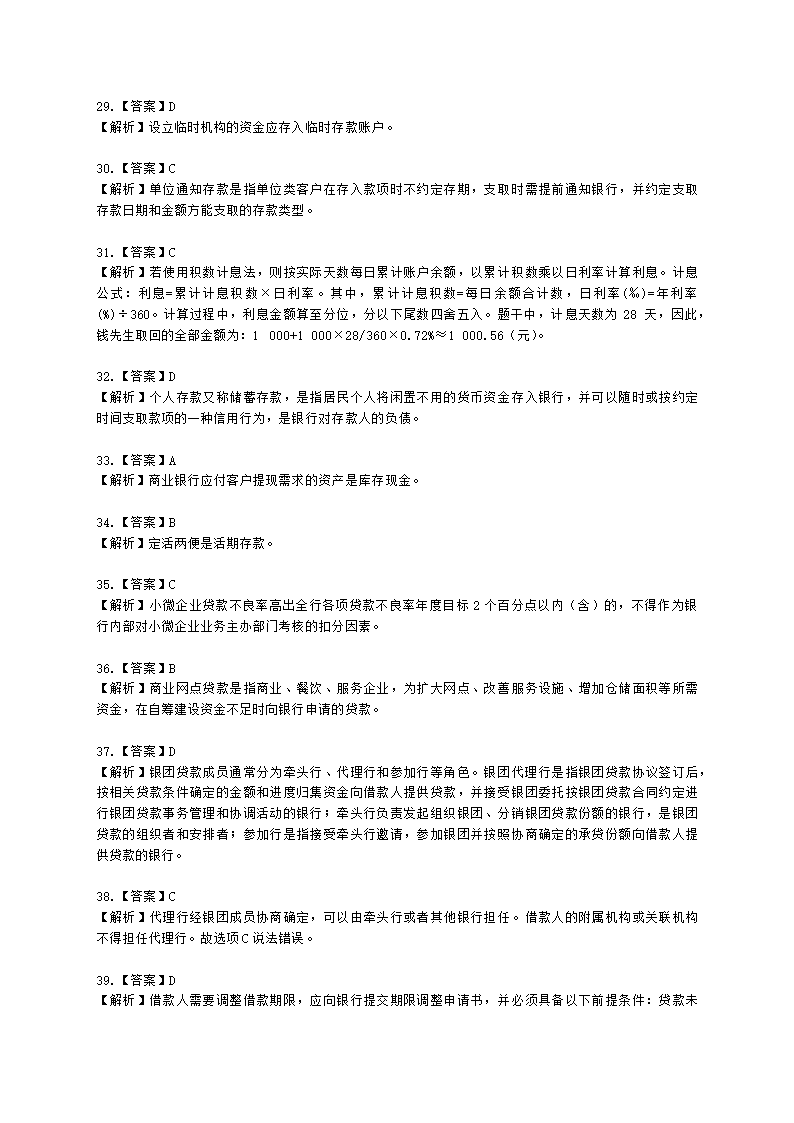 银行从业资格法律法规与综合能力第二部分-银行业务含解析.docx第17页