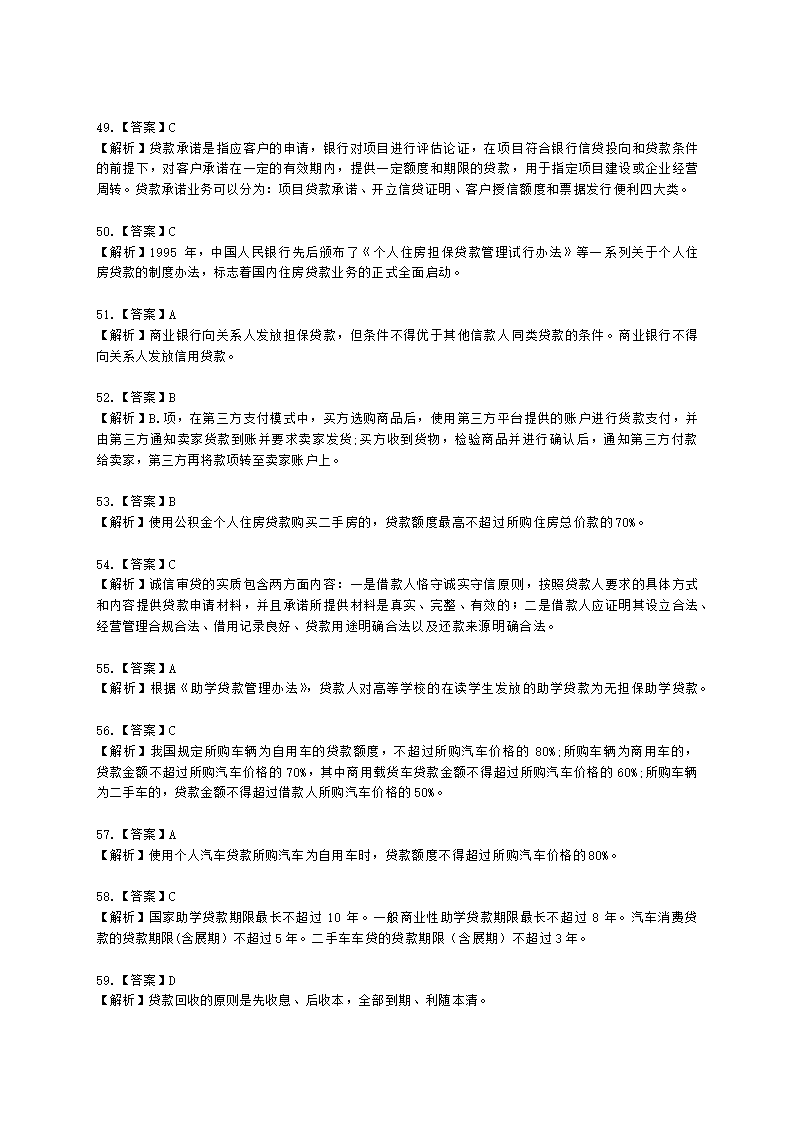 银行从业资格法律法规与综合能力第二部分-银行业务含解析.docx第19页