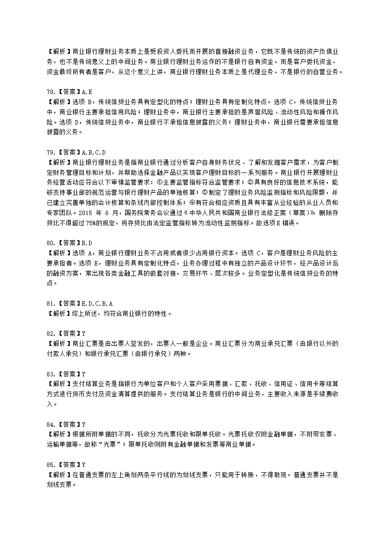 银行从业资格法律法规与综合能力第二部分-银行业务含解析.docx第22页