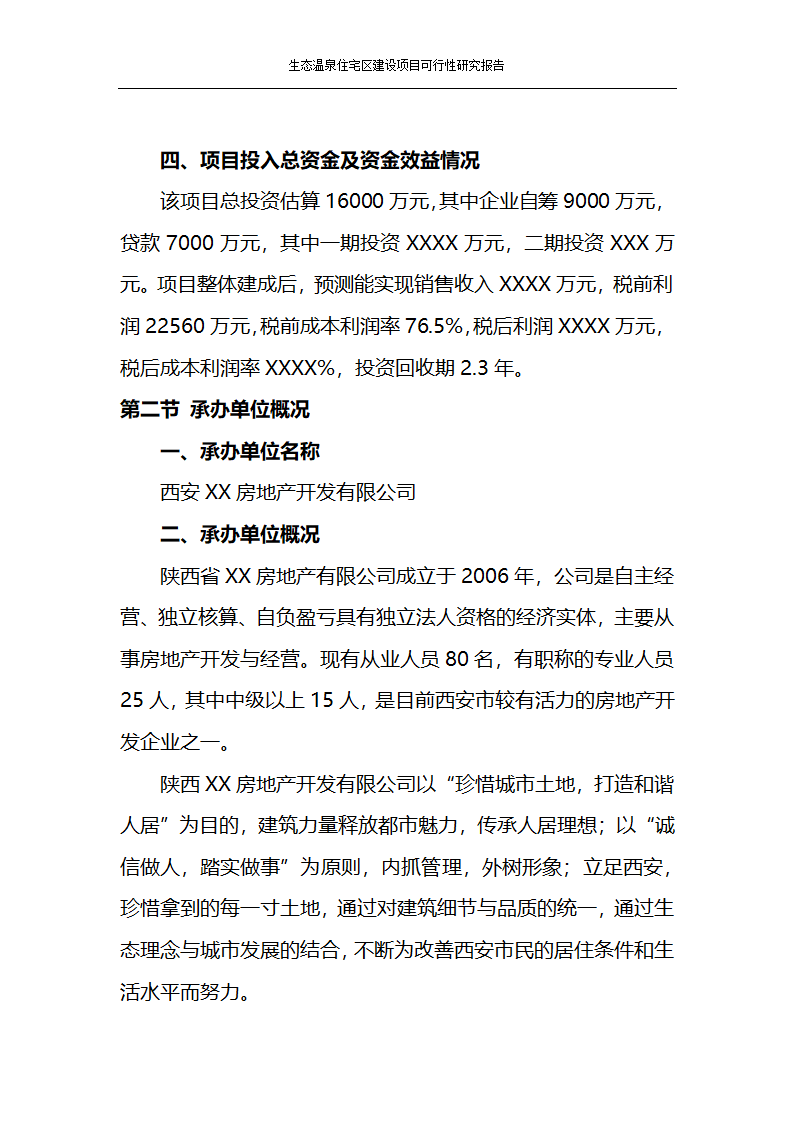 某生态住宅区开发项目可行性研究报告.docx第4页