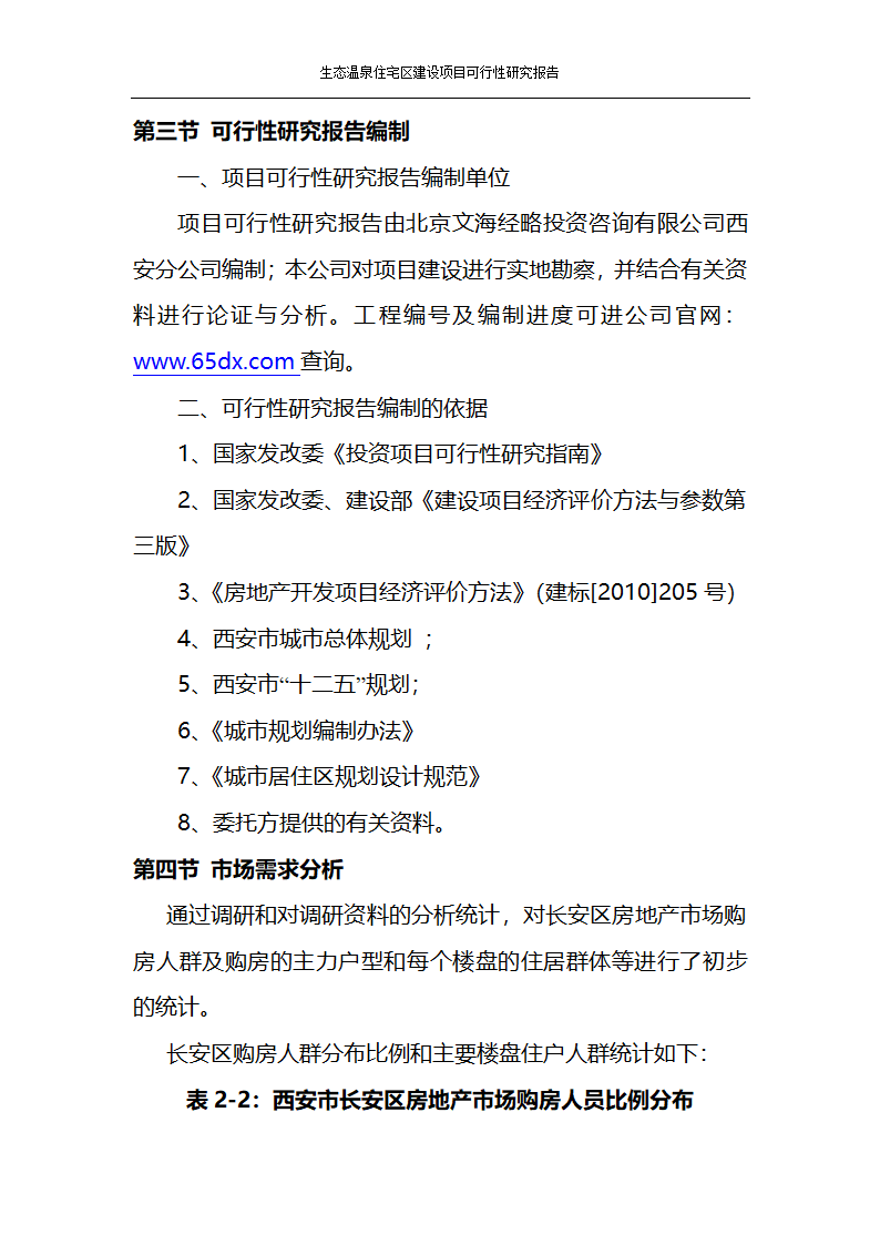 某生态住宅区开发项目可行性研究报告.docx第5页