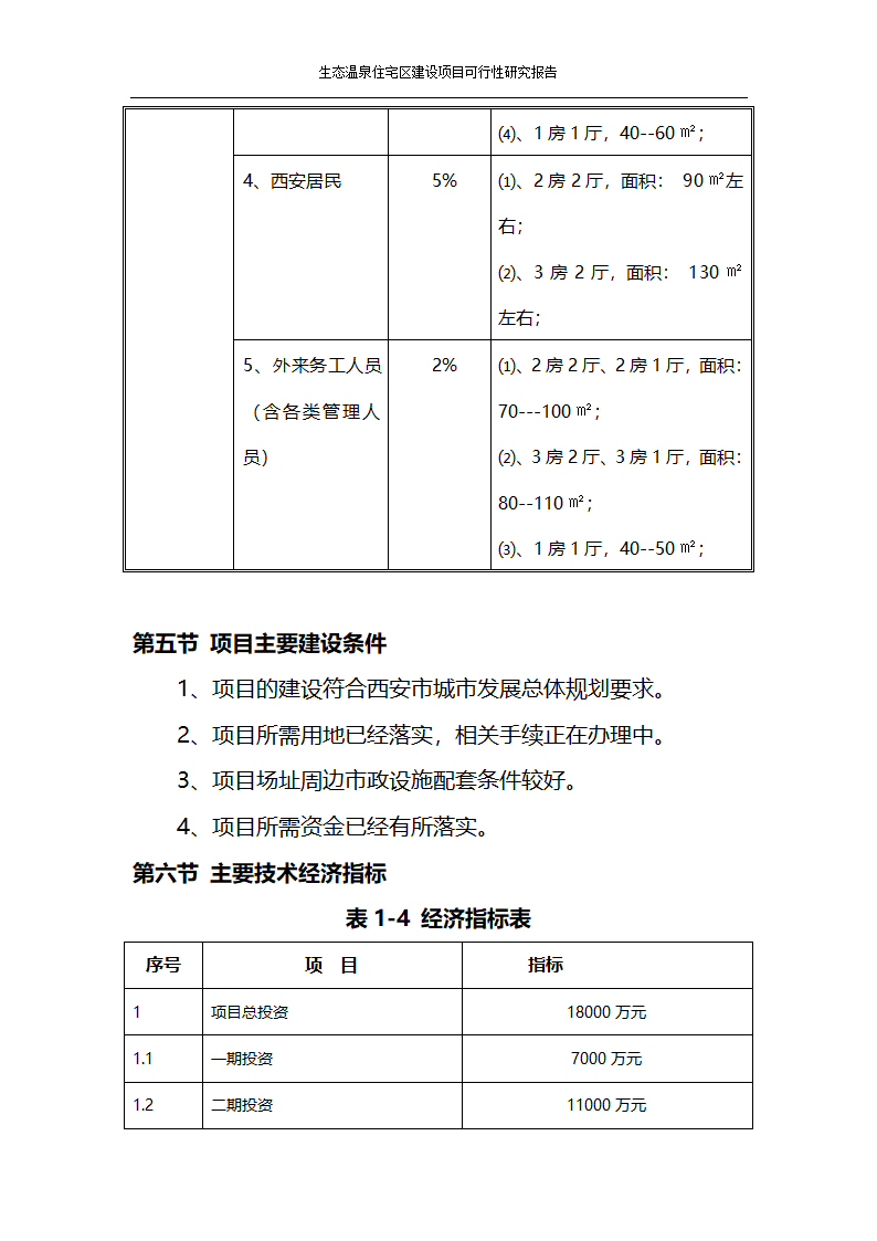 某生态住宅区开发项目可行性研究报告.docx第7页