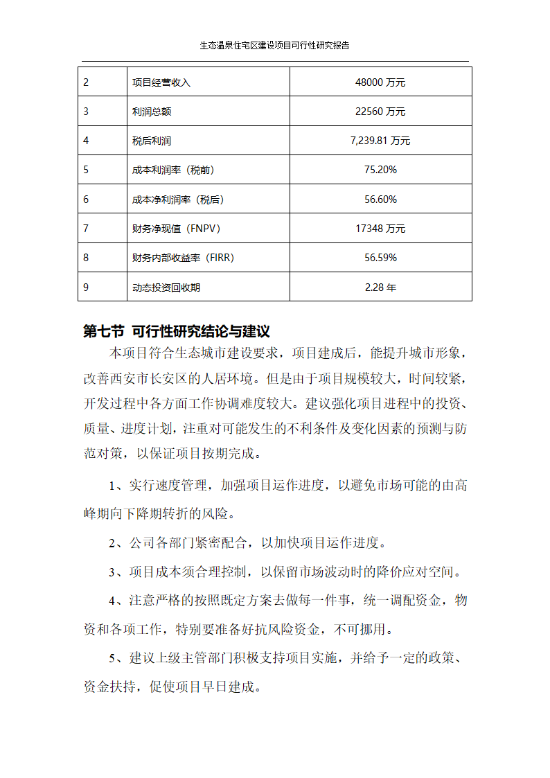 某生态住宅区开发项目可行性研究报告.docx第8页