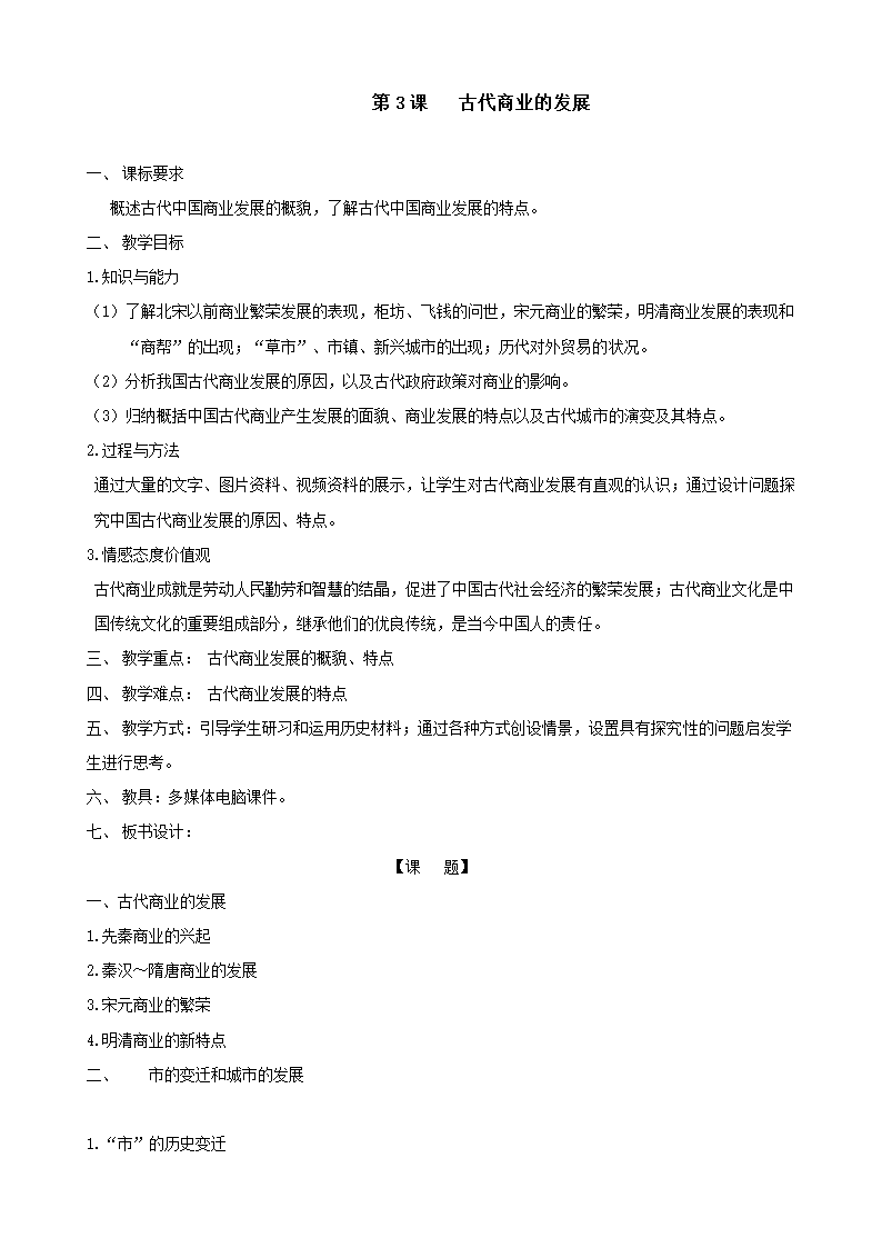 人教新课标版历史必修二 第一单元 第3课   古代商业的发展 教学设计.doc第1页