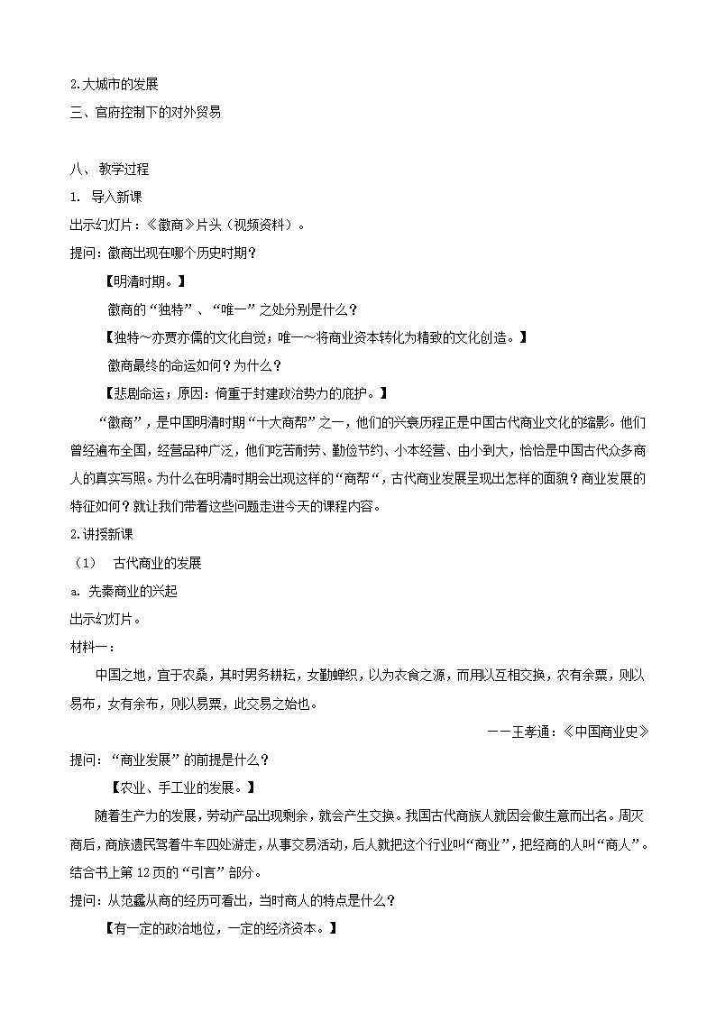 人教新课标版历史必修二 第一单元 第3课   古代商业的发展 教学设计.doc第2页