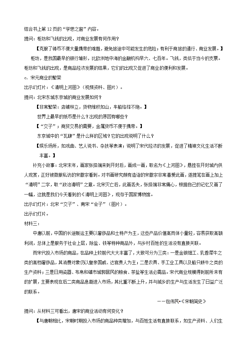 人教新课标版历史必修二 第一单元 第3课   古代商业的发展 教学设计.doc第4页