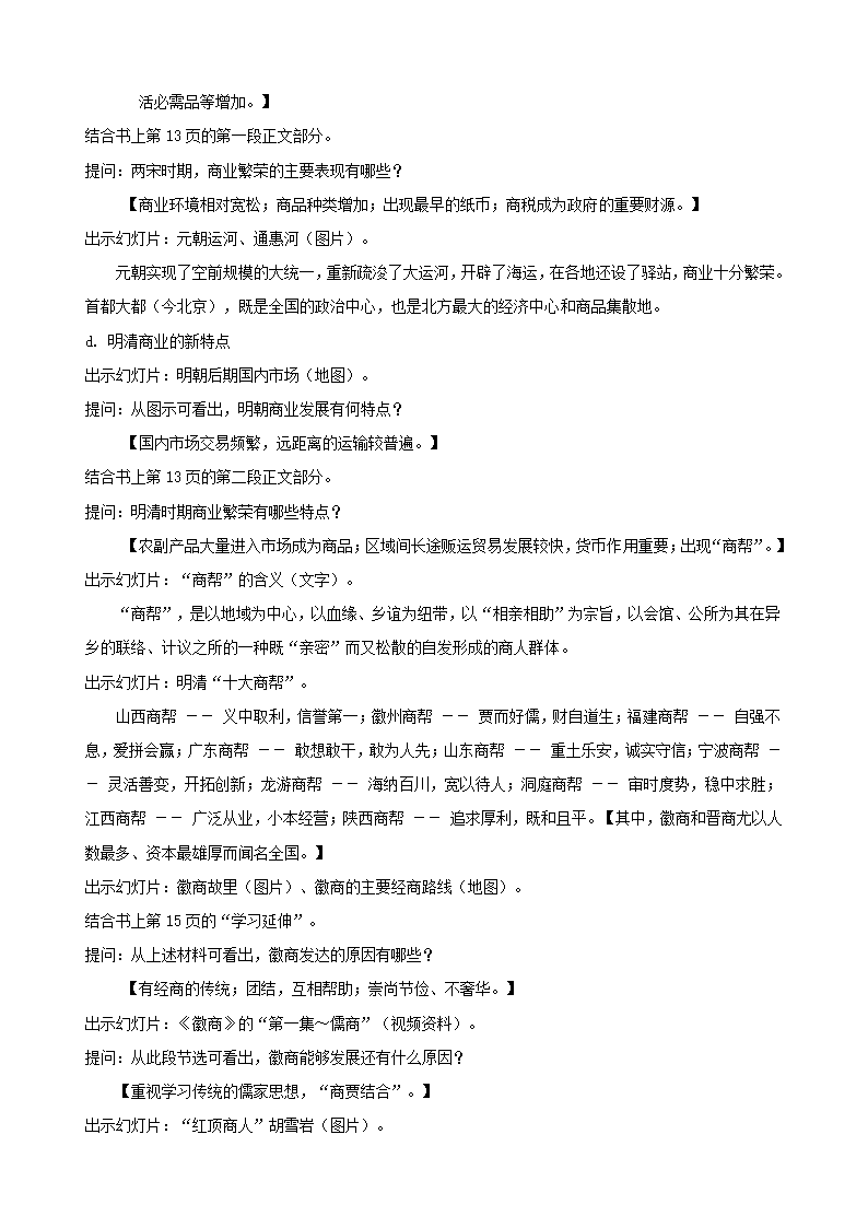 人教新课标版历史必修二 第一单元 第3课   古代商业的发展 教学设计.doc第5页