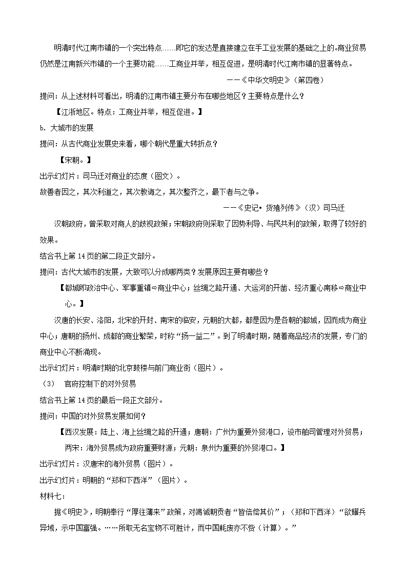 人教新课标版历史必修二 第一单元 第3课   古代商业的发展 教学设计.doc第9页