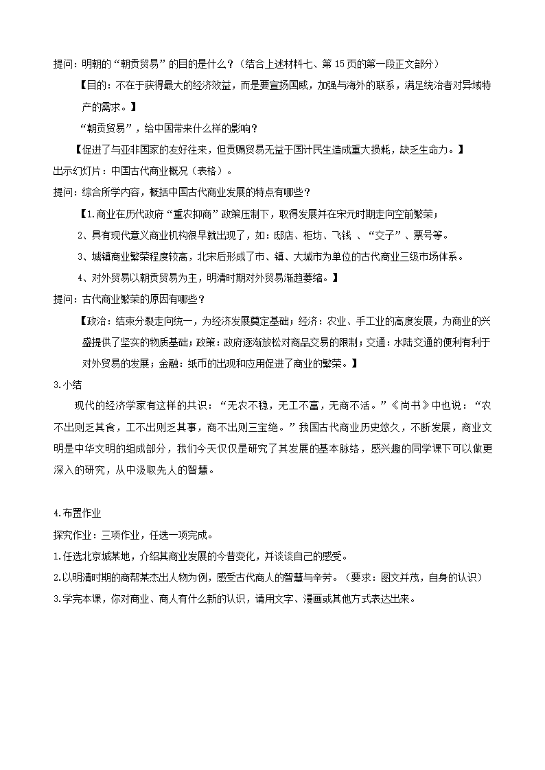 人教新课标版历史必修二 第一单元 第3课   古代商业的发展 教学设计.doc第10页