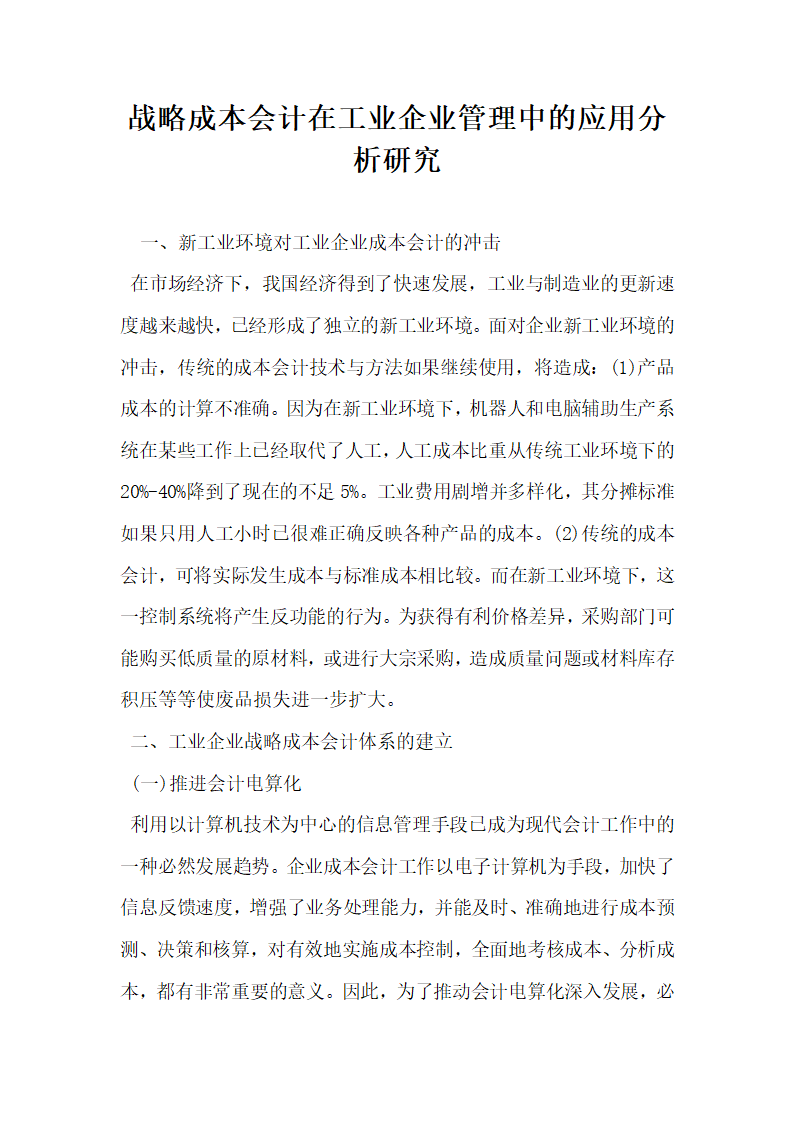 战略成本会计在工业企业管理中的应用分析研究.docx第1页