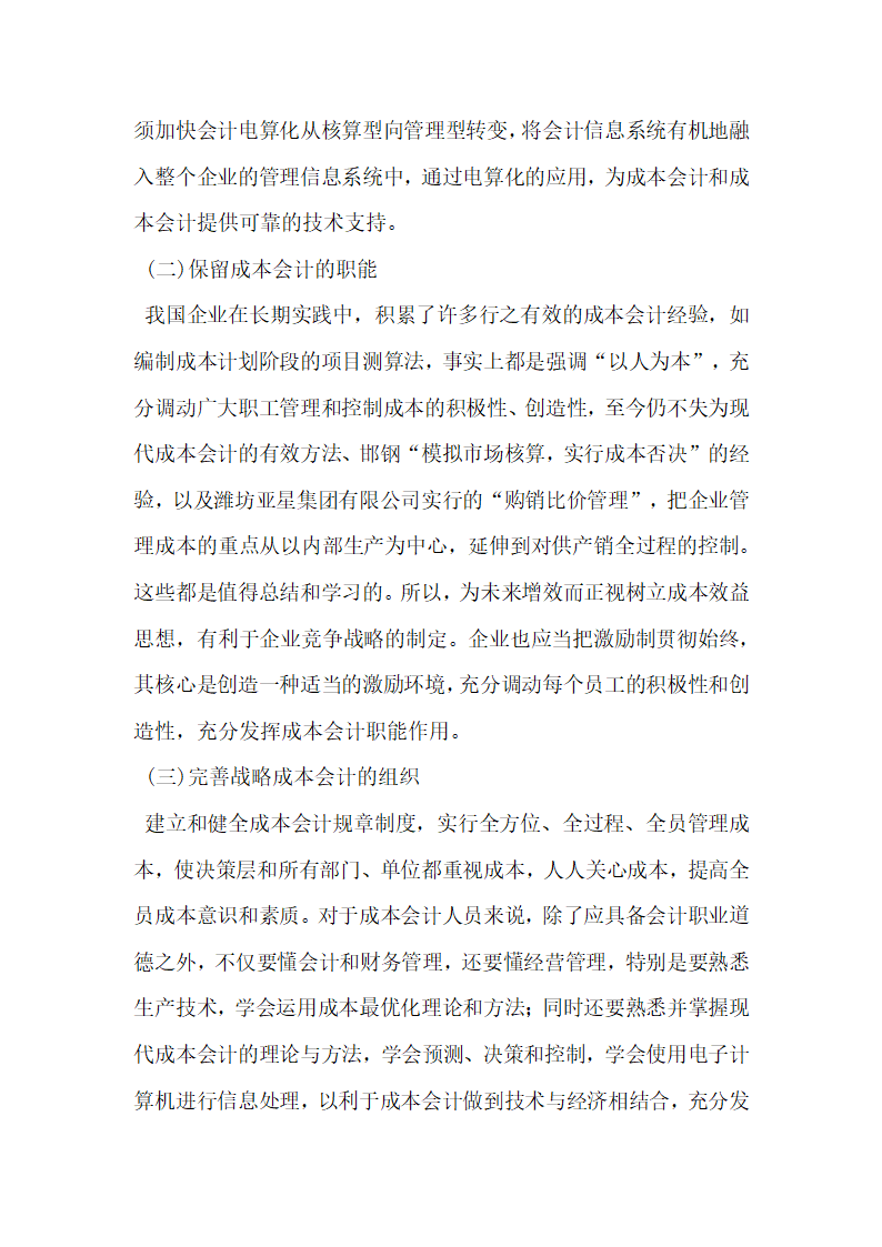 战略成本会计在工业企业管理中的应用分析研究.docx第2页